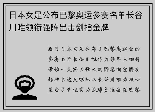 日本女足公布巴黎奥运参赛名单长谷川唯领衔强阵出击剑指金牌