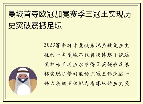 曼城首夺欧冠加冕赛季三冠王实现历史突破震撼足坛