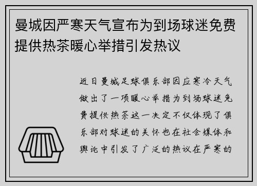 曼城因严寒天气宣布为到场球迷免费提供热茶暖心举措引发热议 曼城因严寒天气宣布为到场球迷免费提供热茶暖心举措引发热议