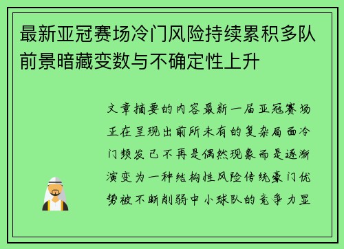 最新亚冠赛场冷门风险持续累积多队前景暗藏变数与不确定性上升