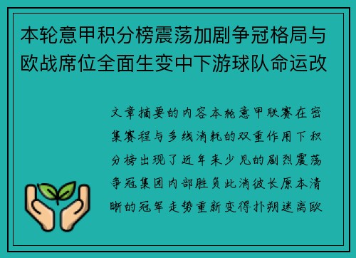 本轮意甲积分榜震荡加剧争冠格局与欧战席位全面生变中下游球队命运改写