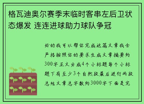 格瓦迪奥尔赛季末临时客串左后卫状态爆发 连连进球助力球队争冠