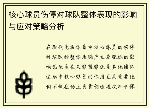 核心球员伤停对球队整体表现的影响与应对策略分析