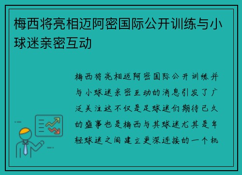 梅西将亮相迈阿密国际公开训练与小球迷亲密互动