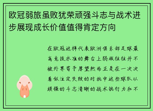 欧冠弱旅虽败犹荣顽强斗志与战术进步展现成长价值值得肯定方向