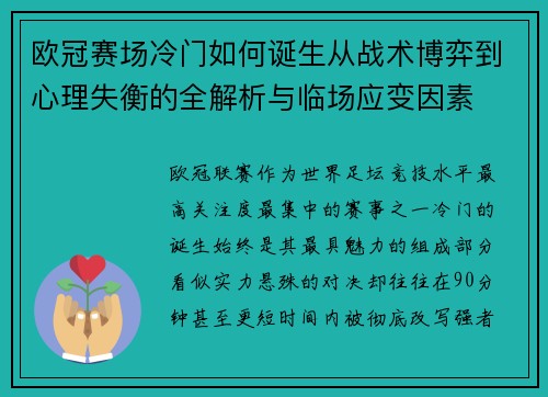 欧冠赛场冷门如何诞生从战术博弈到心理失衡的全解析与临场应变因素
