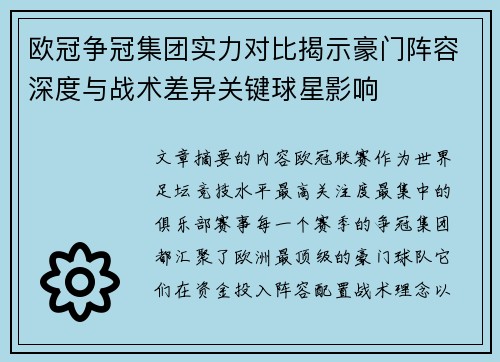 欧冠争冠集团实力对比揭示豪门阵容深度与战术差异关键球星影响