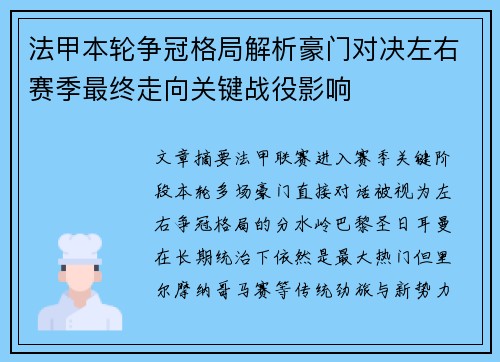法甲本轮争冠格局解析豪门对决左右赛季最终走向关键战役影响