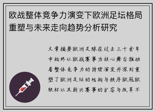 欧战整体竞争力演变下欧洲足坛格局重塑与未来走向趋势分析研究