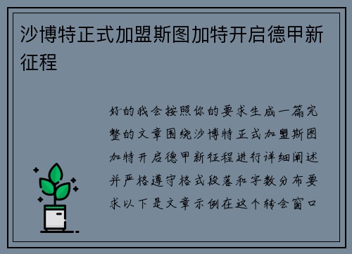 沙博特正式加盟斯图加特开启德甲新征程