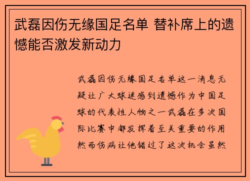 武磊因伤无缘国足名单 替补席上的遗憾能否激发新动力