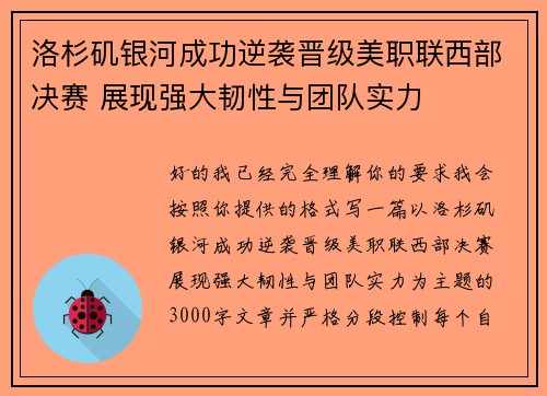 洛杉矶银河成功逆袭晋级美职联西部决赛 展现强大韧性与团队实力