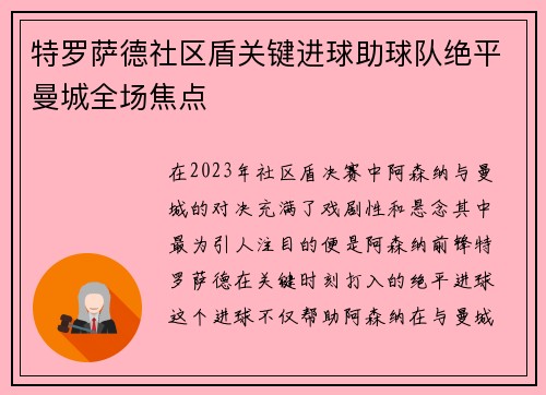 特罗萨德社区盾关键进球助球队绝平曼城全场焦点