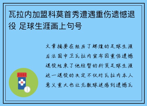 瓦拉内加盟科莫首秀遭遇重伤遗憾退役 足球生涯画上句号