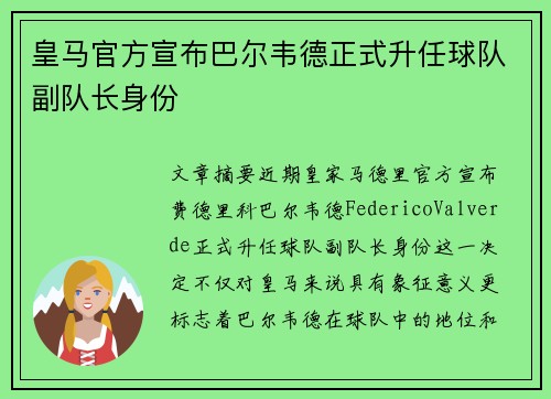 皇马官方宣布巴尔韦德正式升任球队副队长身份