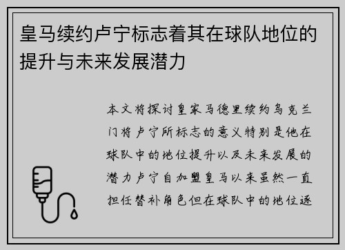 皇马续约卢宁标志着其在球队地位的提升与未来发展潜力