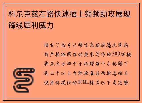科尔克兹左路快速插上频频助攻展现锋线犀利威力