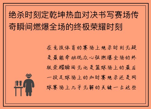 绝杀时刻定乾坤热血对决书写赛场传奇瞬间燃爆全场的终极荣耀时刻