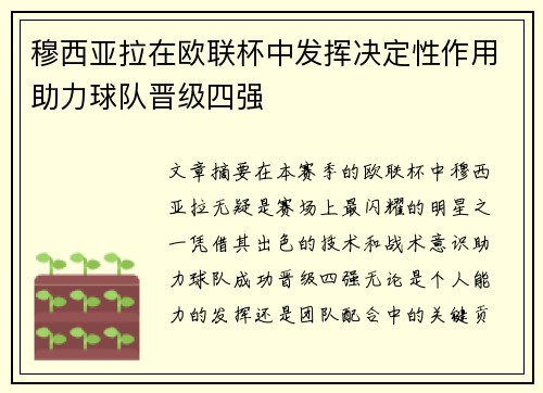 穆西亚拉在欧联杯中发挥决定性作用助力球队晋级四强