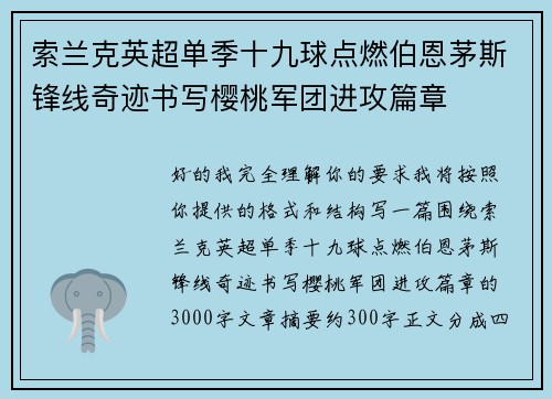 索兰克英超单季十九球点燃伯恩茅斯锋线奇迹书写樱桃军团进攻篇章