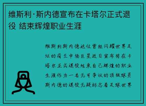 维斯利·斯内德宣布在卡塔尔正式退役 结束辉煌职业生涯