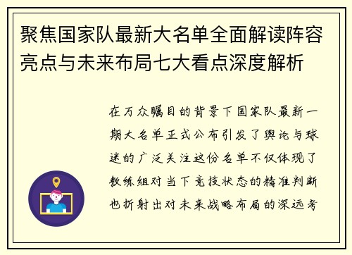 聚焦国家队最新大名单全面解读阵容亮点与未来布局七大看点深度解析
