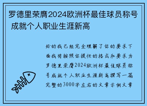 罗德里荣膺2024欧洲杯最佳球员称号 成就个人职业生涯新高