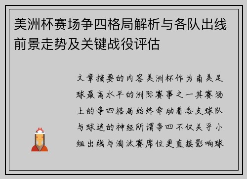美洲杯赛场争四格局解析与各队出线前景走势及关键战役评估 美洲杯赛场争四格局解析与各队出线前景走势及关键战役评估