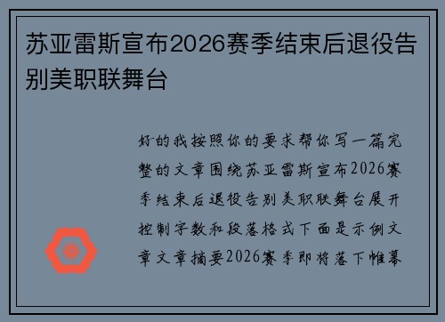苏亚雷斯宣布2026赛季结束后退役告别美职联舞台