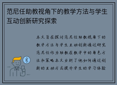 范尼任助教视角下的教学方法与学生互动创新研究探索