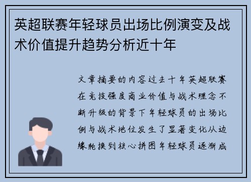 英超联赛年轻球员出场比例演变及战术价值提升趋势分析近十年