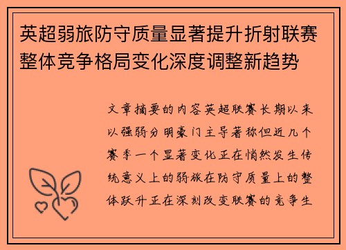 英超弱旅防守质量显著提升折射联赛整体竞争格局变化深度调整新趋势