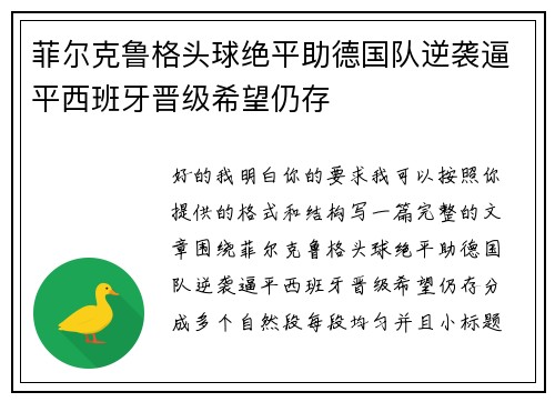 菲尔克鲁格头球绝平助德国队逆袭逼平西班牙晋级希望仍存