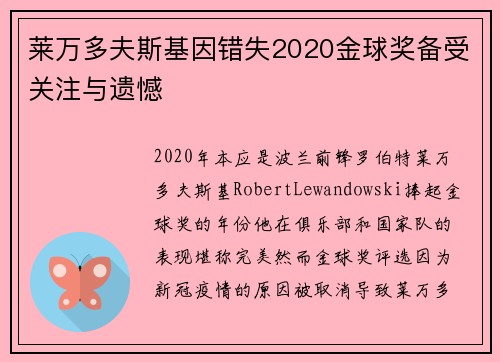 莱万多夫斯基因错失2020金球奖备受关注与遗憾