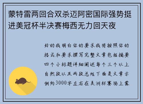 蒙特雷两回合双杀迈阿密国际强势挺进美冠杯半决赛梅西无力回天夜
