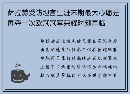 萨拉赫受访坦言生涯末期最大心愿是再夺一次欧冠冠军荣耀时刻再临