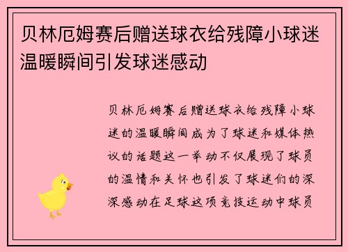 贝林厄姆赛后赠送球衣给残障小球迷温暖瞬间引发球迷感动