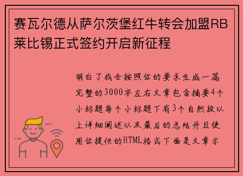 赛瓦尔德从萨尔茨堡红牛转会加盟RB莱比锡正式签约开启新征程