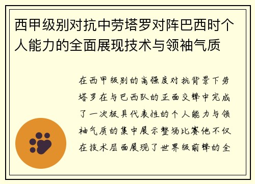 西甲级别对抗中劳塔罗对阵巴西时个人能力的全面展现技术与领袖气质