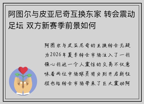 阿图尔与皮亚尼奇互换东家 转会震动足坛 双方新赛季前景如何