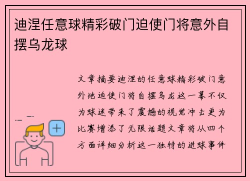 迪涅任意球精彩破门迫使门将意外自摆乌龙球