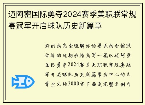 迈阿密国际勇夺2024赛季美职联常规赛冠军开启球队历史新篇章