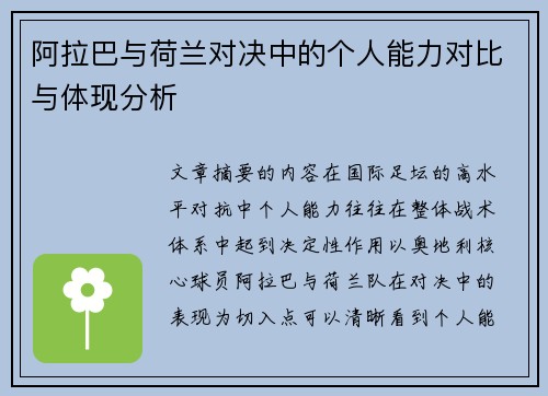 阿拉巴与荷兰对决中的个人能力对比与体现分析