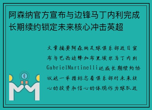 阿森纳官方宣布与边锋马丁内利完成长期续约锁定未来核心冲击英超