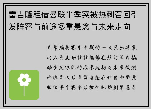 雷吉隆租借曼联半季突被热刺召回引发阵容与前途多重悬念与未来走向
