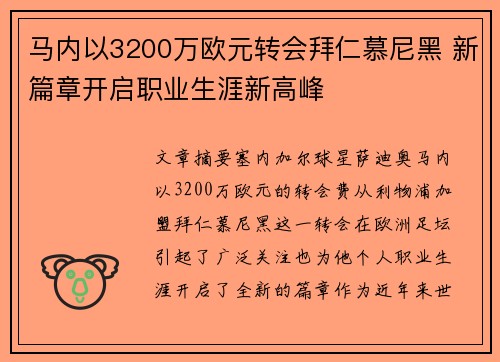 马内以3200万欧元转会拜仁慕尼黑 新篇章开启职业生涯新高峰
