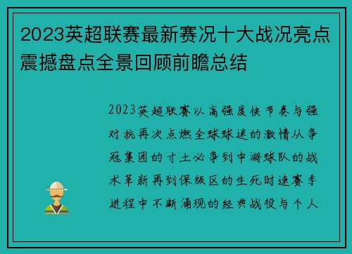 2023英超联赛最新赛况十大战况亮点震撼盘点全景回顾前瞻总结