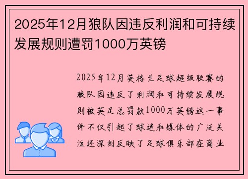 2025年12月狼队因违反利润和可持续发展规则遭罚1000万英镑