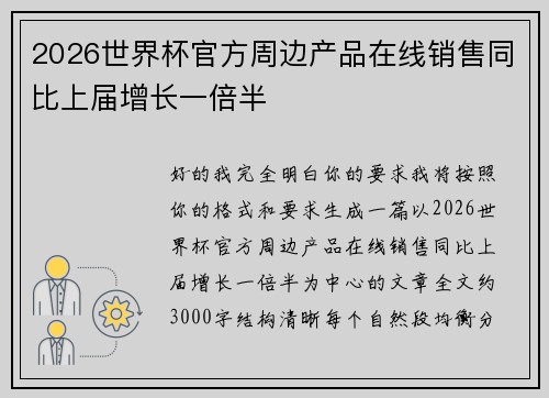 2026世界杯官方周边产品在线销售同比上届增长一倍半