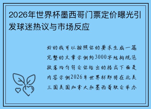2026年世界杯墨西哥门票定价曝光引发球迷热议与市场反应